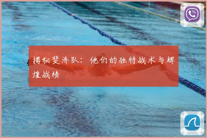 揭秘斐济队:他们的独特战术与辉煌战绩