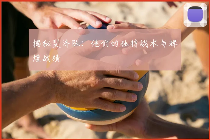 揭秘斐济队：他们的独特战术与辉煌战绩