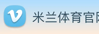 米兰体育 Logo